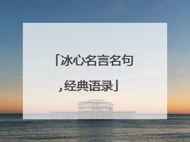 冰心名言名句,经典语录