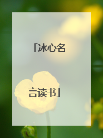 冰心名言读书