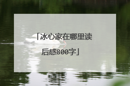 冰心家在哪里读后感800字