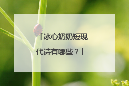 冰心奶奶短现代诗有哪些?
