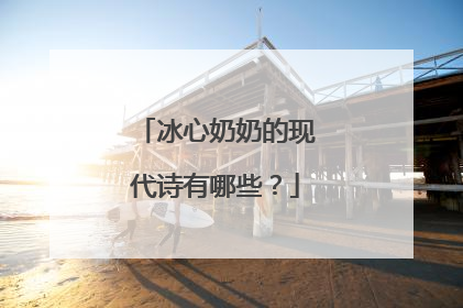 冰心奶奶的现代诗有哪些?