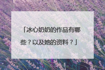 冰心奶奶的作品有哪些？以及她的资料？