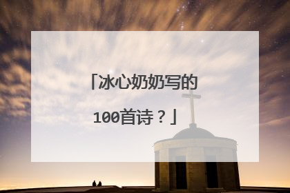 冰心奶奶写的100首诗?