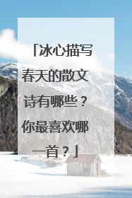 冰心描写春天的散文诗有哪些？你最喜欢哪一首？
