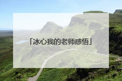 冰心我的老师感悟