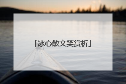 冰心散文笑赏析