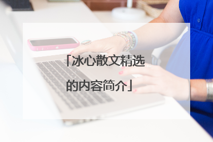冰心散文精选的内容简介