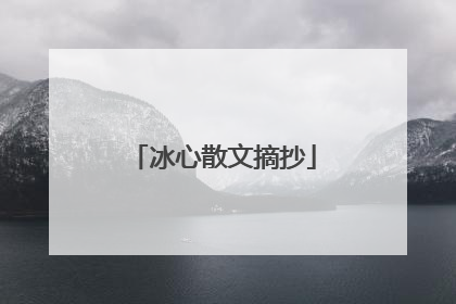 冰心散文摘抄