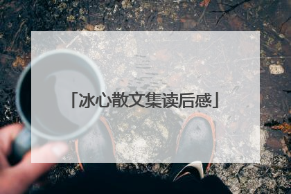 冰心散文集读后感