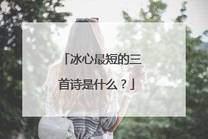 冰心最短的三首诗是什么？