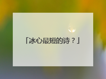 冰心最短的诗？