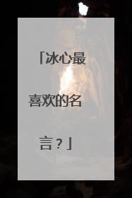 冰心最喜欢的名言?