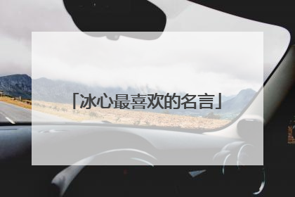 冰心最喜欢的名言