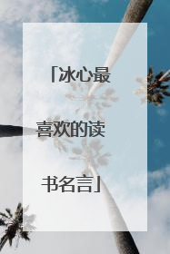 冰心最喜欢的读书名言