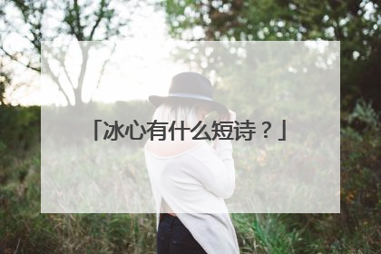 冰心有什么短诗?