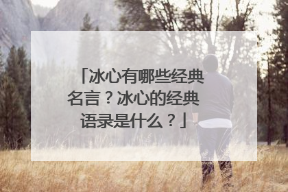 冰心有哪些经典名言？冰心的经典语录是什么？