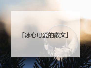 冰心母爱的散文