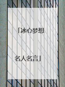 冰心梦想名人名言