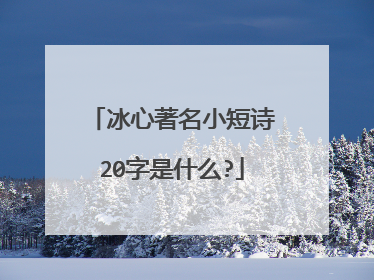 冰心著名小短诗20字是什么?