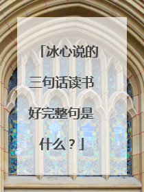冰心说的三句话读书好完整句是什么?