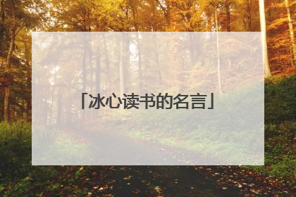 冰心读书的名言