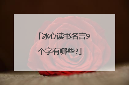 冰心读书名言9个字有哪些?