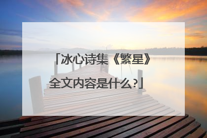 冰心诗集《繁星》全文内容是什么?