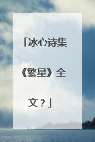 冰心诗集《繁星》全文?