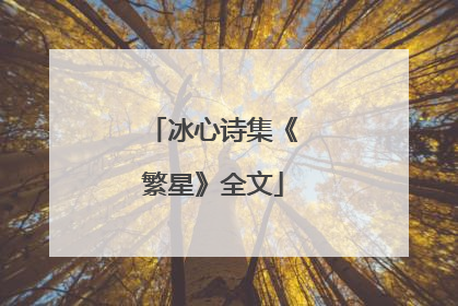 冰心诗集《繁星》全文