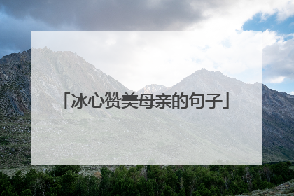 冰心赞美母亲的句子