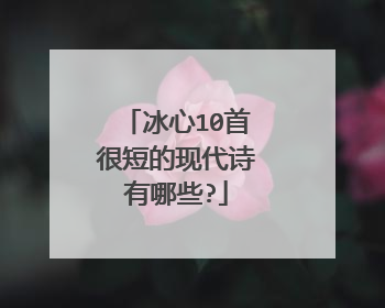 冰心10首很短的现代诗有哪些?
