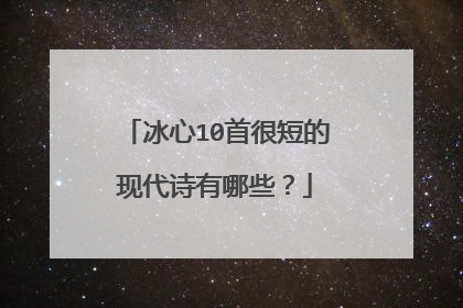 冰心10首很短的现代诗有哪些?