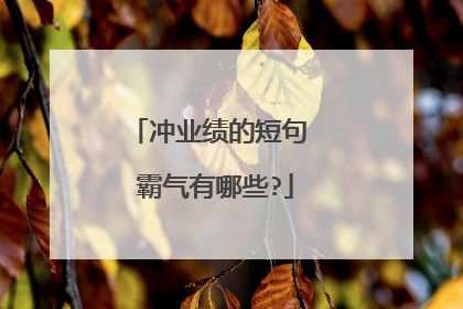 冲业绩的短句 霸气有哪些?