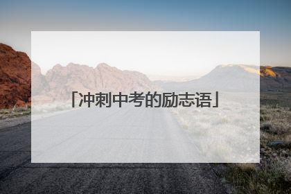 冲刺中考的励志语