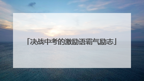 决战中考的激励语霸气励志