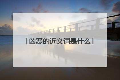 凶恶的近义词是什么