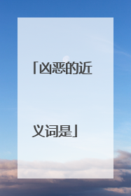 凶恶的近义词是