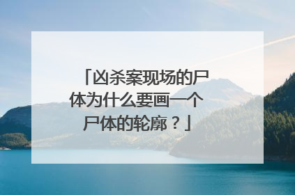 凶杀案现场的尸体为什么要画一个尸体的轮廓?