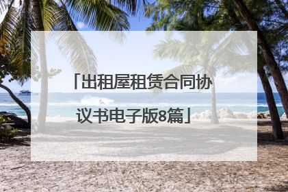 出租屋租赁合同协议书电子版8篇