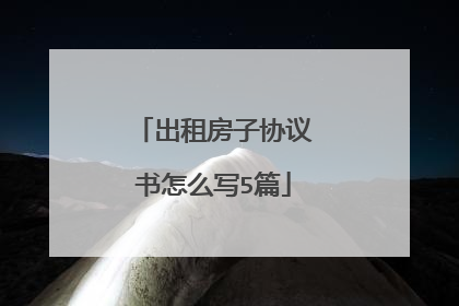 出租房子协议书怎么写5篇