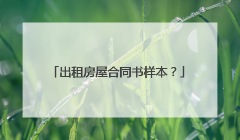 出租房屋合同书样本?