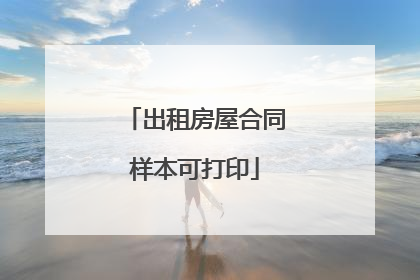 出租房屋合同样本可打印