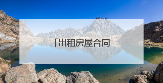 出租房屋合同模板下载5篇