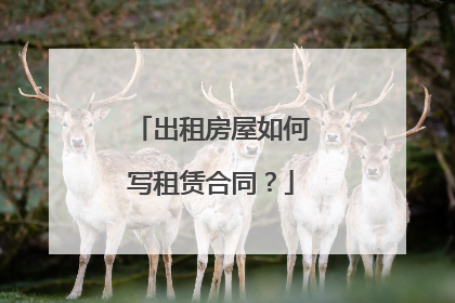 出租房屋如何写租赁合同?