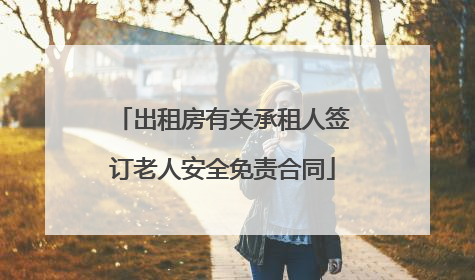 出租房有关承租人签订老人安全免责合同