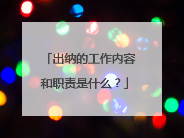 出纳的工作内容和职责是什么？