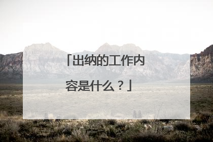 出纳的工作内容是什么?