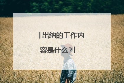 出纳的工作内容是什么?