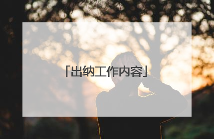 出纳工作内容