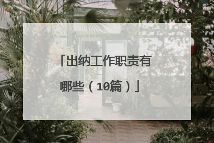 出纳工作职责有哪些(10篇)